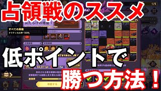 【フォートレスサガ】再掲載！占領戦を低ポイントでも勝ちやすくする方法を紹介します！【Fortress Saga】