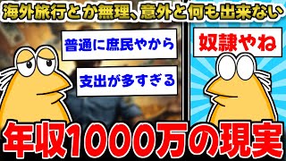 【2ch面白いスレ】年収１０００万越えて分かったことｗｗｗ→意外と何も出来ない模様...😭【ゆっくり解説】