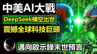 DeepSeek引爆中國與美國人工智能大戰! 情況吻合啟示錄末世預言! | 是抄襲還是改良? 背後的神秘研究團隊| 直接挑戰ChatGPT領導地位 |專家警告AI競賽對人類構成滅亡威脅 【上帝的信徒】