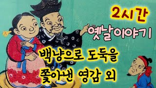 백냥으로  도둑을 내쫓은 부부 외/옛날이야기/옛이야기 2시간 모음/중간광고없음/잠잘때 듣는/옛이야기/민담/야담/전래동화/잠자리동화