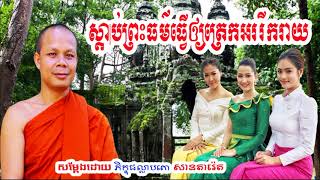 ស្ដាប់ព្រះធម៌ធ្វើឲ្យត្រេកអររីករាយ, សាន ភារ៉េត, San Pheareth New 2018, khmer dhamma video