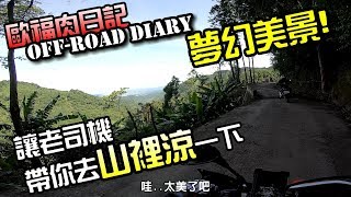 【歐福肉日記】夏天很熱?帶你去山裡涼一下 - CRF150L Off-road Diary