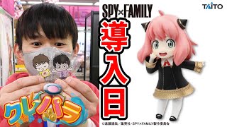 生配信！GETなるのか？UFOキャッチャーSPY×FAMILY プチエットフィギュア アーニャ・フォージャー【クレパラ】