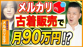 メルカリ古着転売で爆儲け！稼ぎ方をプロが徹底解説！【物販ビジネス/アパレル転売】