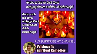 ಕೇವಲ 5 ದಿನ ದೀಪ ಹಚ್ಚುವುದರಿಂದ ಇಷ್ಟಾರ್ಥ ಸಿದ್ಧಿ/ Vaishnavi's Spiritual Remedies