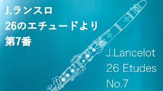 J.Lancelot 26 Etudes No.7 ランスロ26のエチュードより第7番【クラリネット/clarinet】