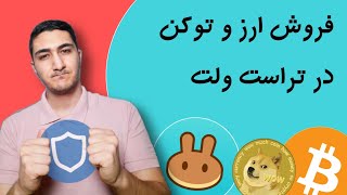 چطور ارز هامون رو در تراست ولت بفروشیم؟ آموزش فروش ارز ها و توکن ها با پنکیک سواپ و... در تراست ولت