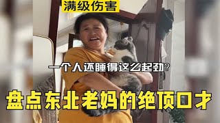 盘点东北老妈的绝顶口才，出口即是歇后语，这才口无敌了！