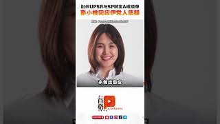 新古毛补选 | 出示UPSR与SPM全A成绩单 彭小桃回应伊党人质疑