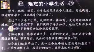 每日范文朗读76:《难忘的小学生活》