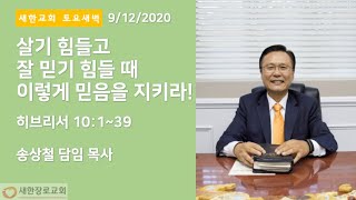 새한교회 9/12/20 토요특새 \