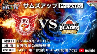 【HFL公式戦】石狩レッドフェニックスvs士別サムライブレイズ「サムズアップ」プレゼンツ【LIVE】