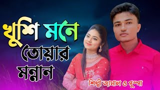 খুশি মনে তোয়ার মন্নান ll Ancholik ctg || আঞ্চলিক গান || শিল্পী জামাল ও পুস্পা মনি || ভাইরাল গান