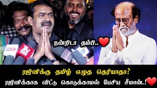 ரஜினிக்கு தமிழ் எழுத தெரியாதா? ரஜினிக்காக விட்டு கொடுக்காமல் பேசிய சீமான் Seeman Support Rajinikanth