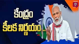 కరోనా విపత్కర పరిస్థితుల వేళ కేంద్రం కీలక నిర్ణయం | Prime9 News