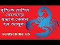 Vrischik Rashi Personality/বৃশ্চিক রাশির চারিত্রিক বৈশিষ্ট্য2018/Scorpio Personality/ছেলেদের স্বভাব