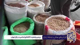 گزارش میدانی #بازارچه از وضعیت کالاهای اساسی در بازار تهران