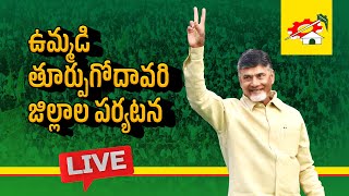 జగ్గంపేటలో కార్యకర్తలతో టీడీపీ అధినేత చంద్రబాబు నాయుడు సమావేశం