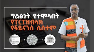 ግልፅነት የተሞላበት የፐርፐዝብላክ የፋይናንስ ሲስተም