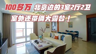 140平的三居，距离北京一桥之隔，100来万，这房子太棒了【沐阳看房】