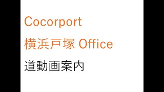 【Cocorport(ココルポート)横浜戸塚Office】戸塚駅からの道案内 | 就労移行支援事業所