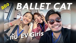 วันนี้ผมพาชม ORA Ballet Cat พร้อมลองขับกับ EV Girls ครั้งแรก คลิปนี้ก็จะสดใสเป็นพิเศษหน่อยน้าาา