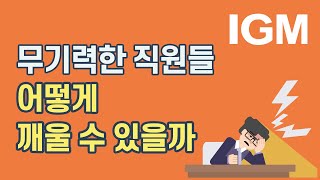 [비즈킷]_ 직원들의 무기력을 깨부수는 법