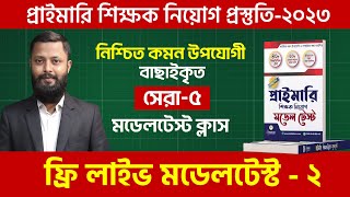 প্রাইমারি শিক্ষক নিয়োগ প্রস্তুতিতে নিশ্চিত কমন উপযোগী ফ্রি লাইভ মডেল টেস্ট ক্লাস - ২