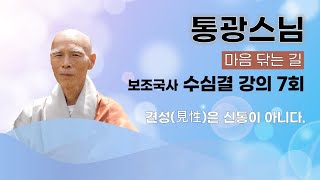 통광스님 - 보조국사의 수심결 강의 (7회). 견성(見性)은 신통이 아니다.