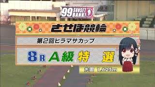 2022年5月7日 佐世保競輪FⅡ　8R　VTR