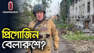 প্রিগোজিনের বিরুদ্ধে দায়ের করা মামলা প্রত্যাহার করেছে রাশিয়া | Prigozhin | Bealrus