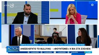 Ανεξέλεγκτο το bulling - Φουντώνει η βία στα σχολεία | ACTION Σαββατοκύριακο | ACTION 24