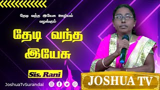 தாழ்மையுள்ளவன் கனமடைவான் | Sis.Rani Jeyasingh |Theadi Vantha Yesu | Joshua TV | 27.01.2025