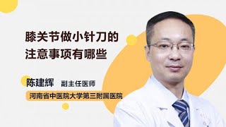 膝关节做小针刀的注意事项有哪些 陈建辉 河南中医药大学第三附属医院