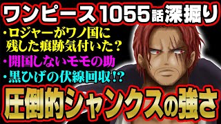 シャンクスと緑牛の戦力差がヤバい！新時代は何を指す！？ワノ国と物語の秘密についてついに判明！？【 ワンピース 1055話 最新話 考察 】 ※ジャンプ ネタバレ 注意