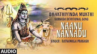 Naanu Nannadu Songs | Ratnamala Prakash | Bhakthiyinda Mukthi | Lord Shiva Kannada Devotional Songs