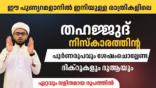 റമളാനിന്റെ രാവുകളിലെ തഹജ്ജുദ് നിസ്കാരത്തിന്റെ പൂർണരൂപവും ദുആയും | thahajjud niskaram in malayalaml