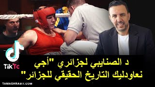 د الصنايبي يلقن لجزائري درسا في \