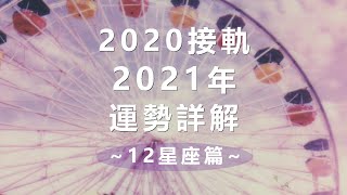 2020→2021年交界點運勢詳解~12星座篇~