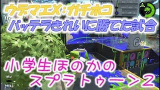 【ウデマエＸ】【実況】小学生のスプラトゥーン2　ガチホコ　バッテラきれいに勝てた試合