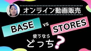 オンライン動画販売をベースとストアーズとどちらが良いのか? まずは無料で試してみる