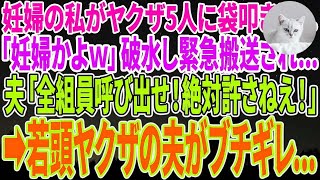 【感動する話】妊婦の私がヤクザ5人に袋叩きにされた「妊婦かよｗ」破水し緊急搬送されて夫「全組員を呼び出せ！ぶっ潰すぜ！」➡️若頭ヤクザの夫が本気を出した結果ｗ