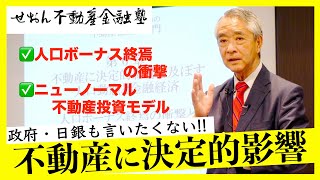 不動産に決定的影響を与える人口動態と金融経済 #せおん不動産金融塾 主宰 #越純一郎 先生 #ビジネス #資産形成 #不動産金融 #不動産投資 #不動産証券化 #不動産証券化マスター