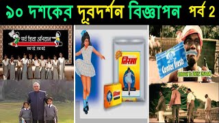 ৯০ দশকের হারিয়ে যাওয়া বিখ্যাত টিভি বিজ্ঞাপনের স্মৃতি পর্ব ২/90s Doordarshan TV ads Part2/Bengali