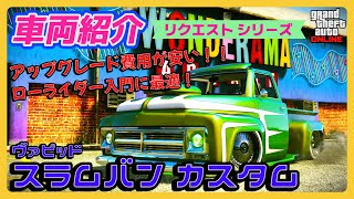 【GTA5】車両紹介リクエスト『スラムバン カスタム』に乗ってみた