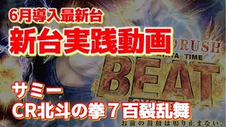 パチンコ新台「CR北斗の拳7百裂乱舞@サミー」 実践動画【初日】北斗シリーズ初の小当りRUSH搭載 6月最新台