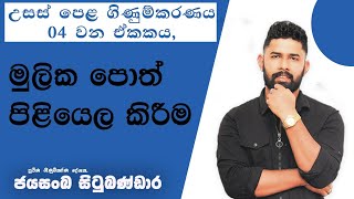 උසස් පෙළ මූල්‍ය ගිණුම්කරණය - සුලු මුදල් ගෙවීම් සහ ගැණුම් ජ'නලය පිළියෙල කිරීම - 04 ඒකකය - Episode 09