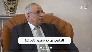 الإعلام المغربي المقرب من المخزن يشنّ حملة واسعة ضد سفير المملكة في #الجزائر.. لنكتشف السبب معا