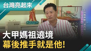 大甲媽祖繞境全球聞名 幕後推手是他! 土生土長的大甲人「鄭銘坤」 十多年前遭人綁架 平安回來後決定用後半輩子頌揚媽祖...｜【台灣亮起來】20210328｜三立新聞台