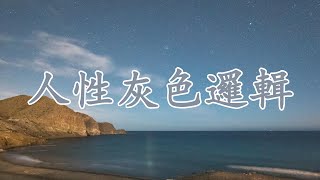 【天涯神貼：人性灰色邏輯】為什麼你一休息就有負罪感？解密國人“玩耍焦慮”背後的灰色邏輯 | 深入探討中國文化中的“奮鬥至上”觀念，帶你重新認識玩耍與生活的真正意義